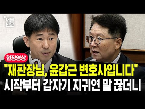 "재판장님, 잠시만요"...윤갑근 변호사, 증인신문 전 돌연 지귀연 말 끊고 하는 말이