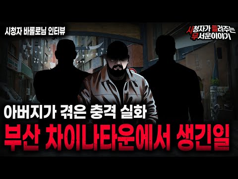 【무서운이야기 실화】부산 차이나타운에서 겪은 레전드 충격 실화ㅣ바롤로님 사연ㅣ돌비공포라디오ㅣ괴담ㅣ미스테리 인터뷰ㅣ시청자 사연ㅣ공포툰ㅣ오싹툰ㅣ공포썰