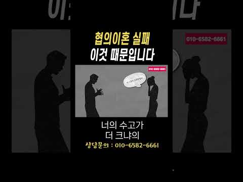 협의이혼 실패 이것 때문입니다#법무법인승원