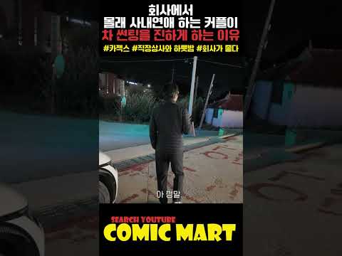 직장상사랑 차에서 도킹하면 생기는 일ㅋㅋㅋㅋㅋㅋㅋㅋㅋㅋㅋㅋㅋㅋㅋㅋㅋㅋㅋㅋㅋㅋㅋㅋㅋㅋㅋㅋ