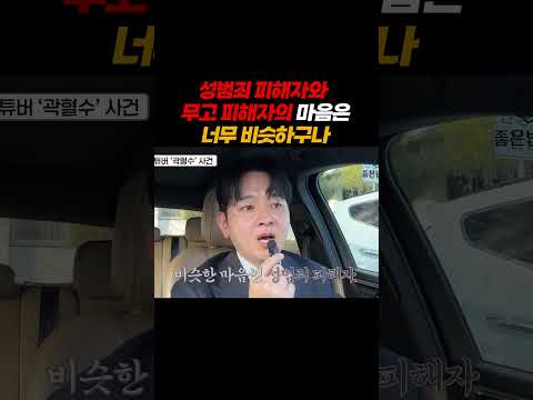 성범죄피해자와 무고피해자의 마음은 너무나 비슷하구나..