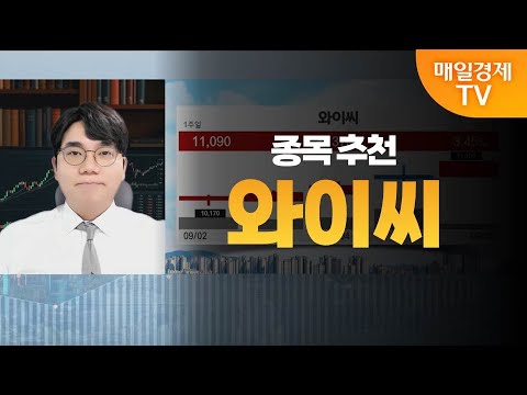 [성하준의 투자 나침반] 와이씨 / MBN 골드 성하준 매니저
