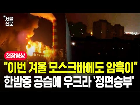 "모스크바도 대규모 정전 각오해야"...겨울 앞두고 러·우 '에너지 전쟁' 초읽기