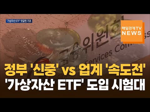 가상자산 ETF, 기회와 리스크 맞물린 시험대