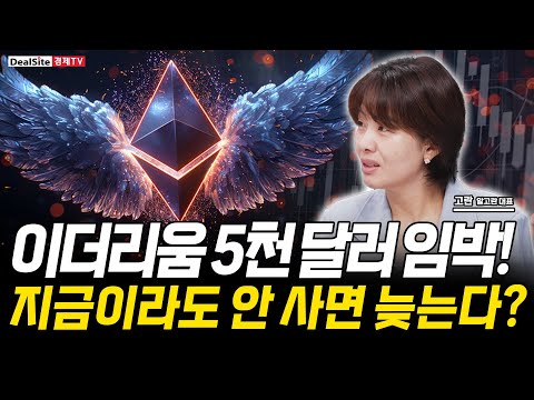 기관 매수 폭발! 이더리움, 5천 달러 ‘초읽기’ 지금이 마지막 기회다!