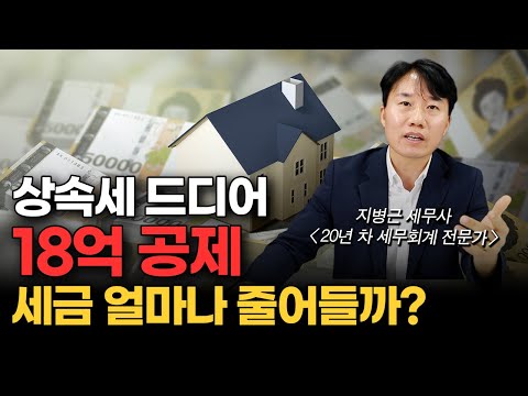 상속세 드디어 18억 공제, 세금 얼마나 줄어들까?
