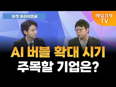 [마켓 트라이앵글] 코스피 4000 ‘성큼’…AI 버블 넘을까? / 정다운 LS증권 투자전략팀 수석연구원 [오전 6시 25분]