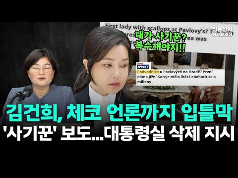 김건희, 체코 언론까지 입틀막-순방 당시 유력 언론 '사기꾼' 보도에 대통령실 삭제 지시했다 https://op.opparadise.com/data/apms/video/youtube/1NnQTdFYRWQ.jpg 김건희, 체코 언론까지 입틀막-순방 당시 유력 언론 '사기꾼' 보도에 대통령실 삭제 지시했다