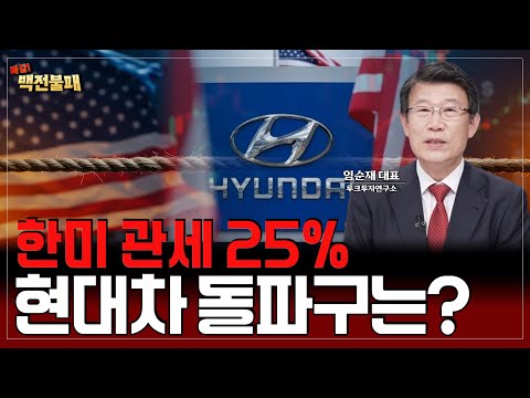 현대차, 관세 25% 돌파 카드는? 현대차 주주 어쩌나...