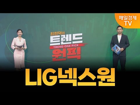 [최현덕의 트렌드 원픽]  LIG넥스원 / 최현덕 MBN골드 매니저