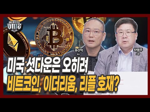 미국 셧다운 비트코인, 이더리움, 솔라나, 리플 각각의 시나리오 [차영주 소장] [유신익 박사]
