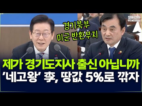 이재명 "제가 경기도지사 출신 아닙니까"-미군기지 반환부지 땅값 20% 받아야 하나 5%만 받자 제안 https://op.opparadise.com/data/apms/video/youtube/1PVu05IMWYo.jpg 이재명 "제가 경기도지사 출신 아닙니까"-미군기지 반환부지 땅값 20% 받아야 하나 5%만 받자 제안