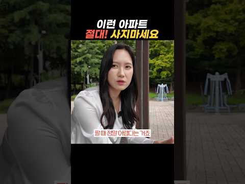 이런 아파트 절대! 사지마세요