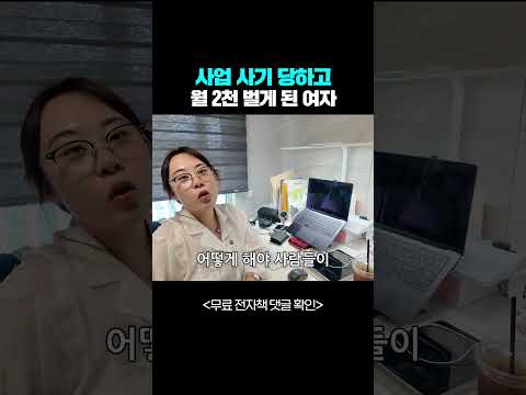 사업 사기 당하고 월 2천 벌게 된 방법