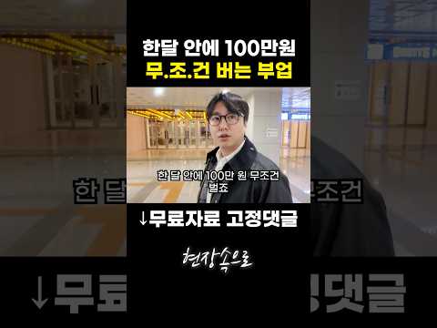 한달 안에 100만원 무조건 버는 부업