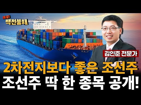 조선주 대장은 '이 종목' 앞으로 이익 10배 커질 조선주 꼭 보세요!