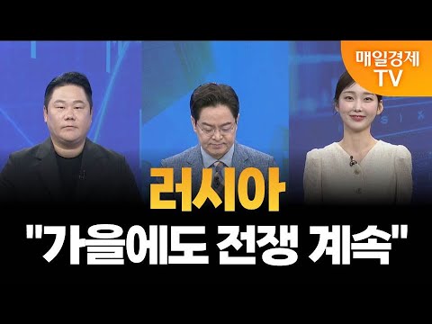 [시장 시그널] 러시아-우크라이나 종전 멀어졌나? / 변영인 기업공시연구소 대표