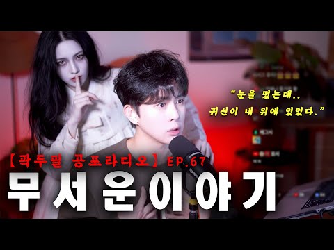 【곽두필의 무서운 이야기 EP.67】 _ 가위눌림과 귀신에 대하여