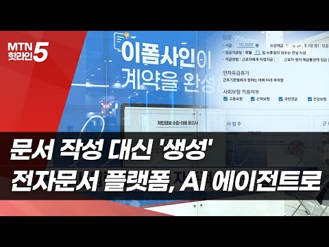 문서 작성 대신 '생성'...AI 에이전트로 진화한 전자문서 플랫폼 / 머니투데이방송 (뉴스)