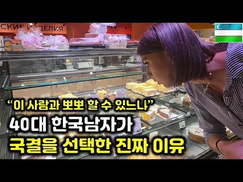 한국 남자 40대가 국내 결혼을 포기하고 국제결혼을 하는 이유(우즈벡 국제결혼 1부)
