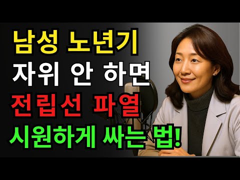 노년 남성: 시원하게 성욕 해소하는 비결, 전립선 파열 예방법. 노후건강 | 노후지혜 | 남성건강 | 오디오북 https://op.opparadise.com/data/apms/video/youtube/1_4nGN52VAc.jpg 노년 남성: 시원하게 성욕 해소하는 비결, 전립선 파열 예방법. 노후건강 | 노후지혜 | 남성건강 | 오디오북
