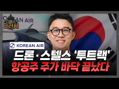 대한항공 주가 재평가 시작?! 국산 스텔스 무인기 개발ㅣ디펜스 크러시 https://op.opparadise.com/data/apms/video/youtube/1_sdbCqIqY8.jpg 대한항공 주가 재평가 시작?! 국산 스텔스 무인기 개발ㅣ디펜스 크러시