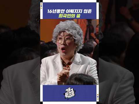 16년동안 이뤄지지 않은 희극인의 꿈 | 개그콘서트 Gagconcert | KBS 250914 방송