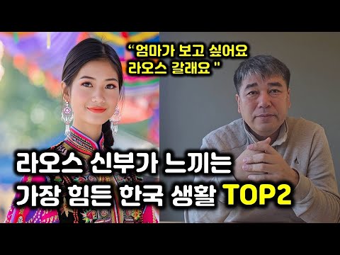 라오스국제결혼 신부가 한국에 살면서 가장 힘들어하는 2가지 https://op.opparadise.com/data/apms/video/youtube/1awFQ_OHUVE.jpg 라오스국제결혼 신부가 한국에 살면서 가장 힘들어하는 2가지