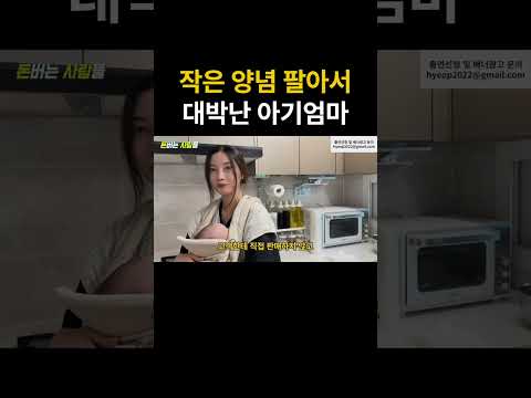 갓난아기 키우면서 양념 팔아 월매출 1억 찍은 주부