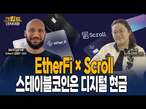 [크립토인사이트| 스테이블코인은 디지털 현금…Scroll·EtherFi가 밝힌 미래