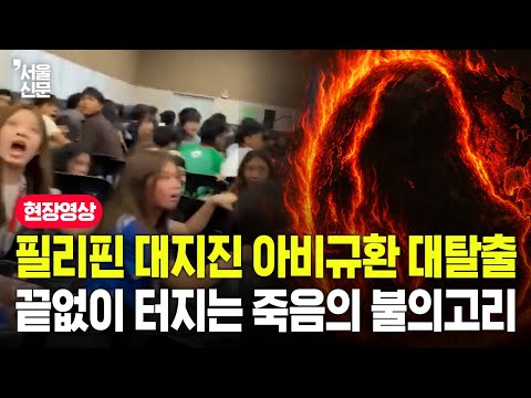 필리핀 대지진, 아비규환 탈출 끝없이 터지는 죽음의 불의고리 https://op.opparadise.com/data/apms/video/youtube/1dGl_MA299E.jpg 필리핀 대지진, 아비규환 탈출 끝없이 터지는 죽음의 불의고리