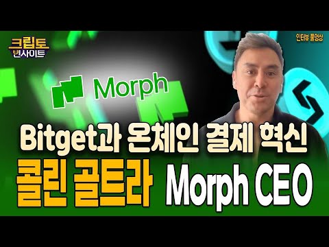 [크립토인사이트] Bitget과 Morph의 만남, 온체인 결제 혁신의 시작! 콜린 골트라 Morph CEO 인터뷰