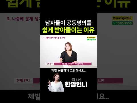 남자들은 왜 공동명의를 쉽게 허락할까?