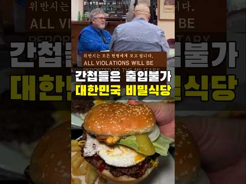 대한민국 간첩은 이곳 맛은 절대 모르겠네