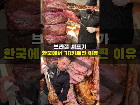 한국에서 브라질 쉐프를 살찌게 만든 음식의 정체
