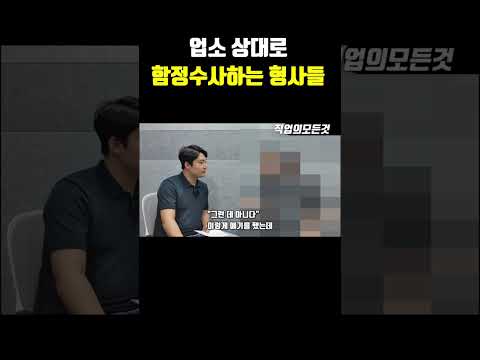 업소 상대로 함정수사하는 형사들