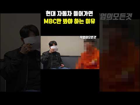 현대 자동차 들어가면 MBC만 봐야 하는 이유