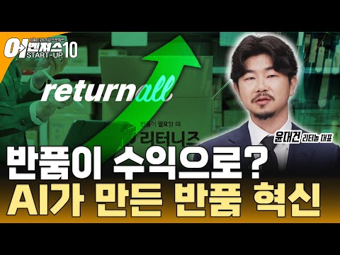 [스타트업 어벤져스10 - 리터놀] 반품 프로세스 혁신! 리터놀 윤대건 대표가 말하는 ‘정가 판매 88%’ 비법