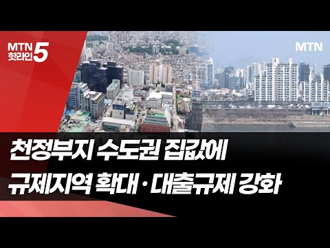 심상찮은 서울·수도권 집값에… 정부, 칼 빼든다 / 머니투데이방송 (뉴스) https://op.opparadise.com/data/apms/video/youtube/1jYVXU43nIk.jpg 심상찮은 서울·수도권 집값에… 정부, 칼 빼든다 / 머니투데이방송 (뉴스)