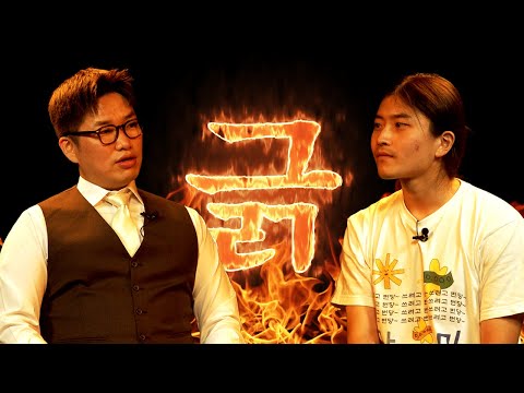 오늘은 좀 매울지도 몰라｜박철현 vs 박성균