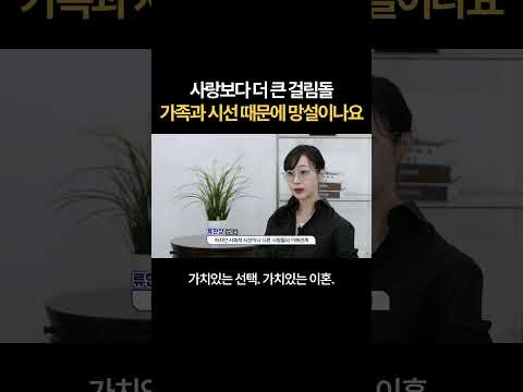 사랑보다 더 큰 걸림돌, 가족과 시선때문에 망설이나요 | 법무법인 새움 류현정 변호사