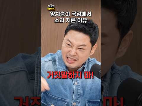 양치승이 소리 지른 이유ㅣ#국정감사 #전세사기 #오세훈