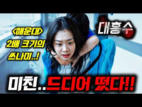 《대홍수》 드디어 떴다!! 넷플릭스가 가장 아껴둔 SF판 "해운대"부터 《2025 남은 한국 영화&드라마》