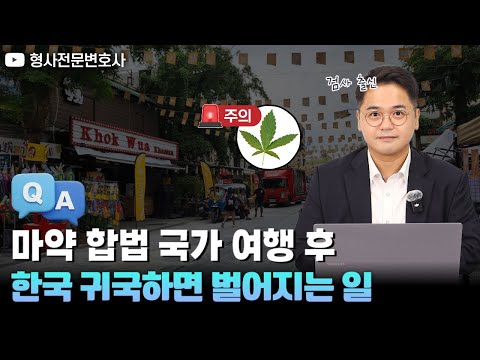 [QnA] 해외에서 마약하고 입국하면 어떻게 되나요?｜검사 출신 형사전문변호사 임성열