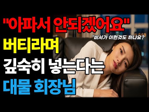 회장님의 충격 제안에 넘어간 비서 ㅣ황혼연애ㅣ노후지혜ㅣ감동사연ㅣ오디오북