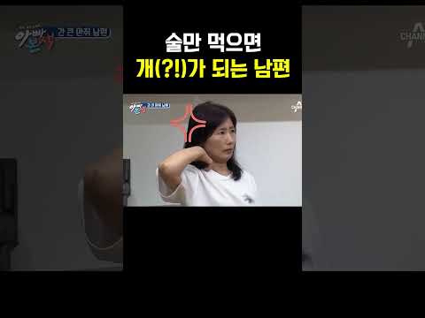 술만 마시면 개?!가되는 연하 남편 안지환ㅋㅋ #아빠본색