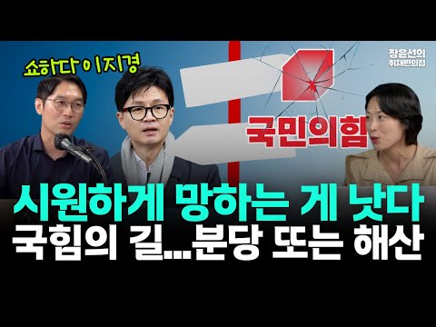 '극우' 장동혁 당대표-국힘, 분당 또는 해산...차라리 시원하게 망하는 게 낫다