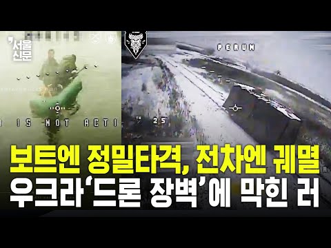 "보트엔 정밀타격, 전차엔 궤멸… 우크라이나 '드론 장벽'에 막힌 러시아" https://op.opparadise.com/data/apms/video/youtube/1sGMRxujrNE.jpg "보트엔 정밀타격, 전차엔 궤멸… 우크라이나 '드론 장벽'에 막힌 러시아"