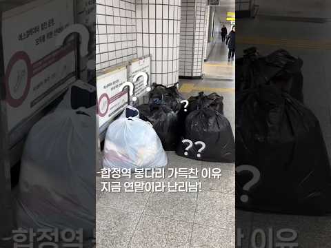 합정역 왜 저럼?? #맛집 #할인 #할인정보 #아울렛 #한국의맛 #세일 #서울맛집 https://op.opparadise.com/data/apms/video/youtube/1sq7XEuYpXw.jpg 합정역 왜 저럼?? #맛집 #할인 #할인정보 #아울렛 #한국의맛 #세일 #서울맛집