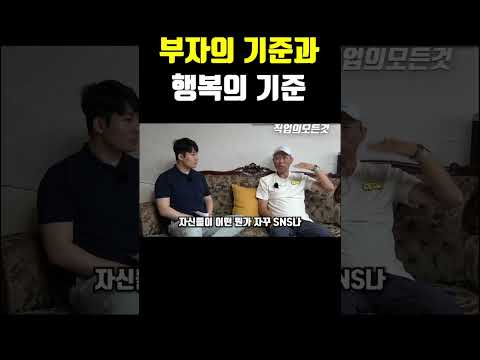 부자의 기준과 행복의 기준
